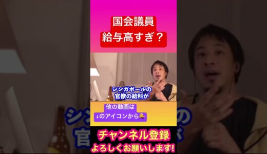【ひろゆき】※国会議員給与高すぎ？※【ひろゆき速報/衆議院/参議院/岸田首相】 #ひろゆき #ひろゆき切り抜き