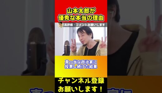 山本太郎が優秀な本当の理由！岸田さんより断然有能です【ひろゆき/西村博之】#shorts