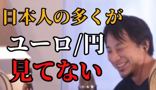 ユーロ円安いくらが適正か【ひろゆき切り抜き】
