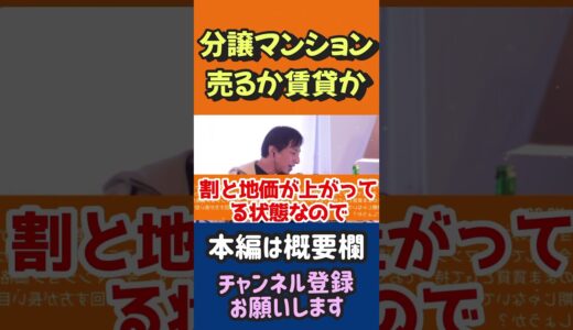 分譲マンション手狭になった。売るか賃貸か。【ひろゆき切り抜き】 #hiroyuki #ひろゆき #ひろゆききりぬき