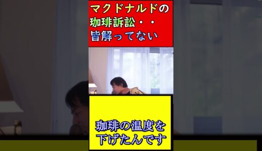 マクドナルドの珈琲訴訟問題・・皆解っていない【西村博之、ひろゆき】#shorts #ひろゆき #西村博之 #マクドナルド #アメリカ#コーヒー #訴訟