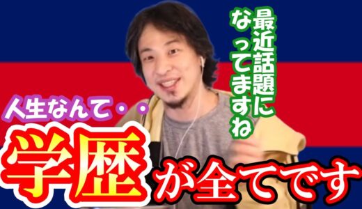 【ひろゆき】学歴は絶対にあった方がいいですよ、社会が平等だなんて思わないでください【学歴 社会 会社 東大 京大 早稲田 慶応 受験 就活 企業 採用 面接 Fラン大学 学力  甲子園 高校野球】