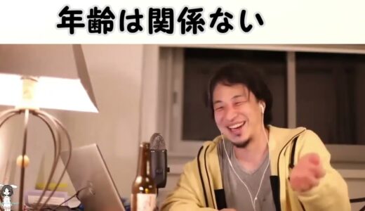 【ひろゆき】年齢は関係ない【切り抜き/論破】