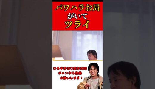パワハラお局がいてツライ【ひろゆき切り抜き】