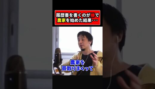 【ひろゆき】履歴書を書くのが嫌で農家を始めてみました。←その結果･･･ #short #shorts #youtubeshorts #ひろゆき #切り抜き #ひろゆき切り抜き #おもしろ #面白い