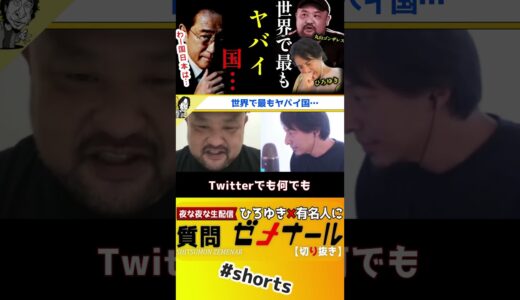 【 丸山ゴンザレス ひろゆき】世界の裏を知る男に世界一ヤバイ国を聞いてみた【クレイジージャーニー 松本人志 TVでは流せない 裏社会 日本 岸田首相 岸田文雄 自民党 SNS メキシコ】#shorts
