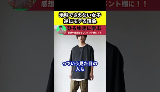 【ひろゆき】地味で冴えない女子がモテるのはなぜ【切り抜き/論破/恋愛/理系/文系/モテる男】#Shorts