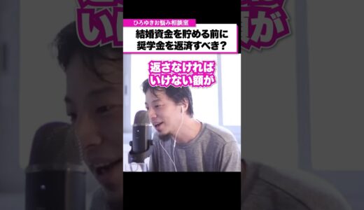 結婚資金を彼女に持ち逃げされないように気をつけてください【ひろゆきお悩み相談室】#shorts