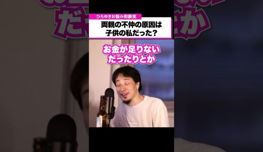 子供の独立をきっかけに夫婦関係に変化が訪れる？夫婦円満の秘訣は…【ひろゆきお悩み相談室】#shorts  #ひろゆき #悩み相談 #切り抜き