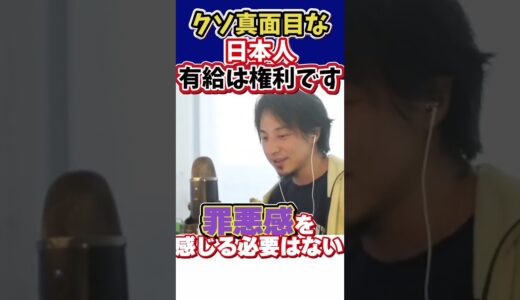 【ひろゆき】有給は権利です！クソ真面目な日本人、罪の意識を持つ必要ないですよ・・・【切り抜き/有給/有給休暇/会社員/サラリーマン/権利/罪】 #shorts