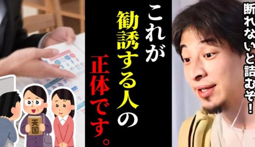 【ひろゆき】マジで勧誘ってウザい..勧誘する人たちについて正直言います。ひろゆきの断り方がやばすぎた..。断ることが苦手な人へ/マルチ/宗教/悪質勧誘/キャリア/kirinuki/論破【切り抜き】