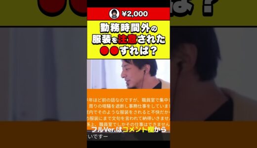 【ひろゆき】勤務時間外の服装を注意された ●●すれば？ #shorts