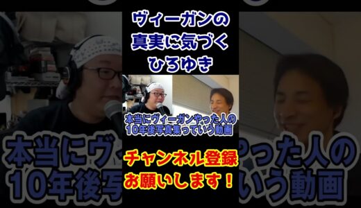 【ひろゆき×ひげおやじ】ヴィーガンの真実に気づくひろゆき