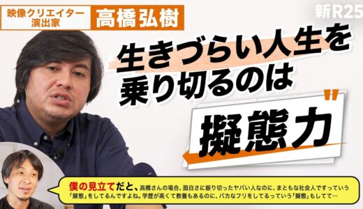 「高橋弘樹さんは擬態して生きてる」ひろゆきさんの説を本人にぶつけたら人生観にたどり着いた