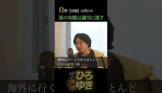 職場にもおる【自称有能。】#ひろゆき #ひろゆき切り抜き #切り抜き