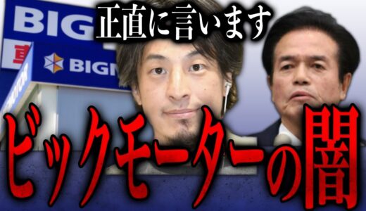 【ひろゆき】※ビックモーターが堕ちた理由※誰も口出し出来ない現実【ひろゆき速報/ビックモーター/整備士】
