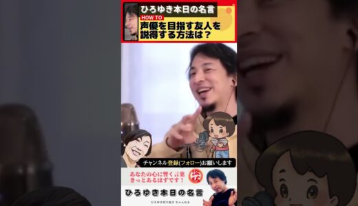 【ひろゆき】声優の道へ：夢を追い求める人への現実的なアドバイス【仕事】【ひろゆき切り抜き】 #shorts
