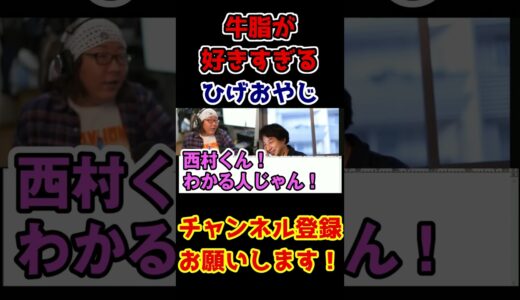 【ひろゆき×ひげおやじ】牛脂が大好きなひげおやじ