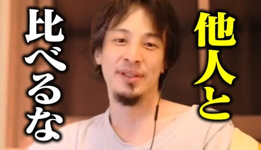 日本人に多いこの文化が不幸な人を増やしている。僕が幸せに生きてきた46年間の教訓がコレです【ひろゆき 切り抜き】