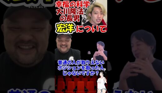 【丸山ゴンザレス×ひろゆき】宏洋について（幸福の科学大川隆法の息子）　 #shorts