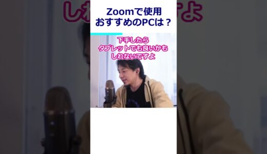 【ひろゆき】おススメのPCを教えて！基本的にZoomで使用するので画面が大きいのが良い【転職/資格相談】#Shorts