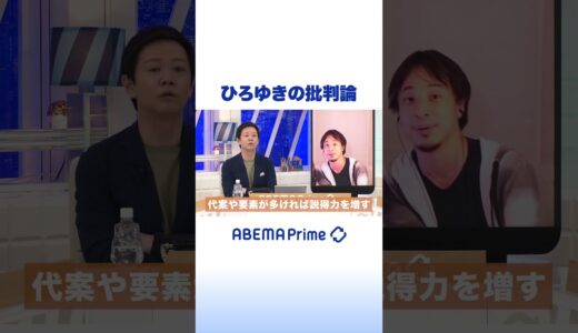 ひろゆきの批判論 #ひろゆき #アベプラ #shorts