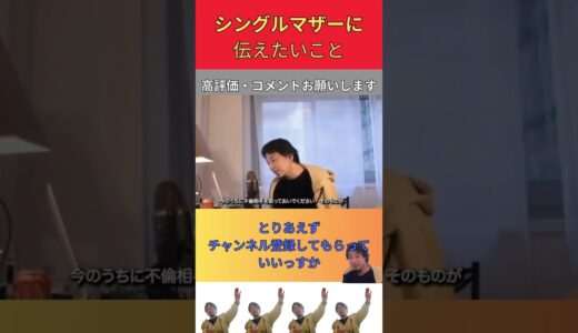 【ひろゆき】シングルマザーはよく考えろ【切り抜き】＃Shorts