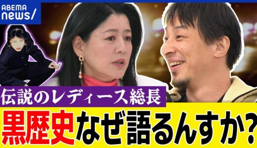 【昔ワルかった自慢】黒歴史や武勇伝なぜ語る？暴走族は青春？罪滅ぼしは？伝説のレディース総長＆ひろゆきと考える｜アベプラ