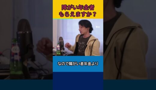 【ひろゆき】障がい者年金もらえますか？【論破】#shorts