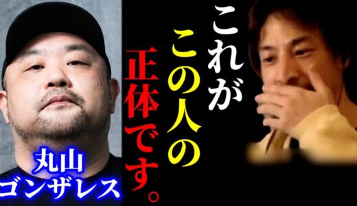【ひろゆき×丸山ゴンザレス】彼が裏社会を暴くワケを聞いてゾッとしました【ひろゆき  For education 切り抜き 夜な夜な生配信 hiroyuki コラボ 対談】