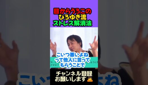 目からウロコのひろゆき流ストレス解消法 自分が正しいと思うことで共感にてストレスを解消する必要がなくなるなんて効率的です ストレスを貯めて心の病にならないためにも自分に自身を持つ【ひろゆき 切り抜き】