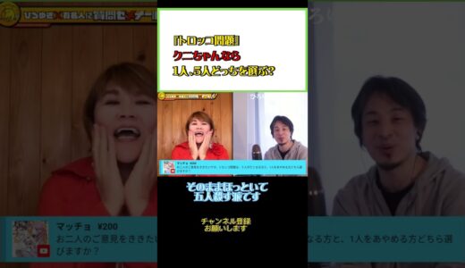 どっちを選ぶ⁈トロッコ問題…1人？5人？#ひろゆき#切り抜き#shorts#コラボ#山田邦子#トロッコ