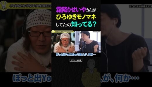 ひげおやじ「ひろゆき君、霜降り明星のせいやさんにモノマネされてるのって、知ってる？」【仲良し 論破される ショート】 #shorts #ひろゆき #ひげおやじ