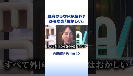 政府クラウドが海外？ ひろゆき「おかしい」#ひろゆき #アベプラ #shorts