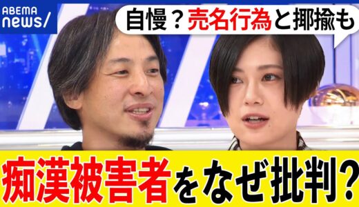 【痴漢】被害告白になぜ批判？ぶつかりおじさんの脅威とは？二次被害の広がりも？RaMu＆ひろゆきと議論｜アベプラ
