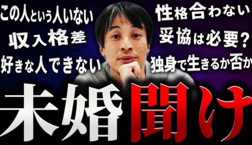 【ひろゆき】未婚 聞け【切り抜き 2ちゃんねる 論破 きりぬき hiroyuki 恋愛 相談 結婚 独身 男性 女性 女 男 アラサー アラフォー 生涯独身 20代 30代 40代 出会い まとめ】