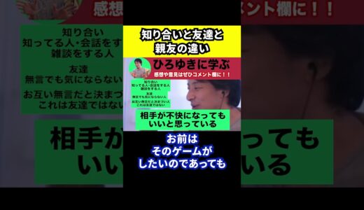 【ひろゆき】知り合いと友達と親友の違い【切り抜き/論破】#Shorts