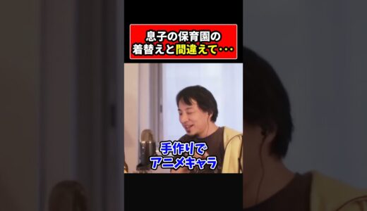【ひろゆき】息子の保育園のお着替えと間違えて●●を入れてしまいました･･･ #short #shorts #youtubeshorts #ひろゆき #切り抜き #ひろゆき切り抜き #おもしろ #面白い