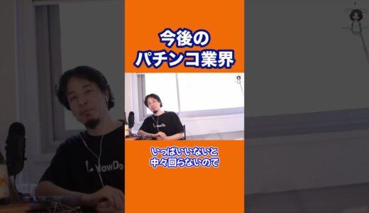 【ひろゆき】今後のパチンコ業界 #shorts