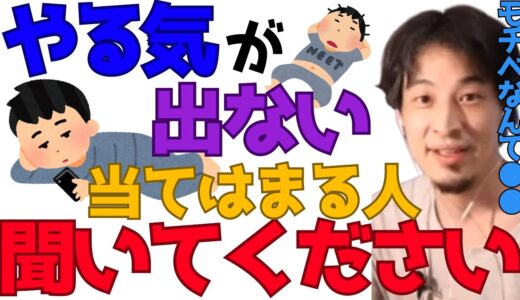 【ひろゆき】※仕事、勉強のモチベーション※どうしても行動を起こせない人に現実的なアドバイス【切り抜き/やる気/続ける/継続/転職/受験】