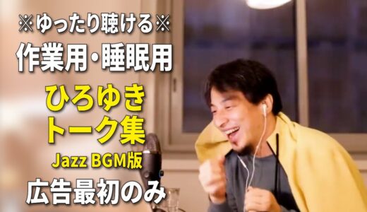 【作業用・睡眠用】ひろゆきのトーク集 BGMあり版 Vol.39【広告は最初のみ（途中広告・後広告なし）集中・快眠音質・リラックス・音量再調整版 Jazz】※10分後に画面が暗くなります