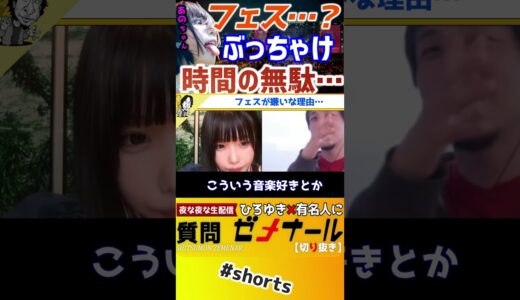【 あのちゃん ひろゆき】あのちゃん…フェスって●●が無駄なので行かないことにしてる【ゆるめるモ フェス ‎スマッシュ FUJI ROCK ちゅ、多様性 質問ゼメナール I's 】#shorts