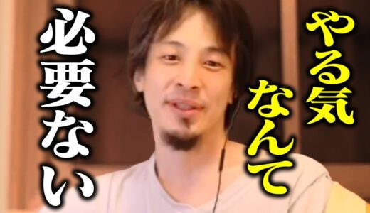 やる気が出ないは必ず見てください。物事が続かない、モチベーションが上がらない人への対処法【ひろゆき 切り抜き】