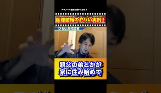国際結婚のヤバい実例！【切り抜き】#ひろゆき #ひろゆき切り抜き #Shorts