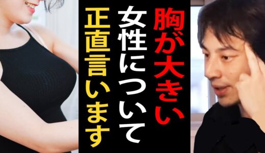 胸が大きい女性について正直言います【ひろゆきまとめちゃんねる】