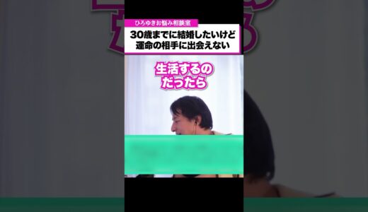 バツイチの方が独身よりもモテます。結婚に焦る独身女性からの相談【ひろゆきお悩み相談室】#shorts  #ひろゆき #悩み相談 #切り抜き