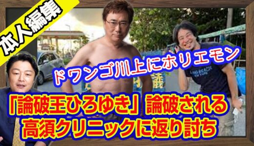 「論破王ひろゆき」完全論破される。高須クリニックに喧嘩を売るも「時事陳列ハラスメント」で返り討ち。ドワンゴ川上にホリエモンらが輝いた時代と「なう」｜【ライブ・切り取り】#281