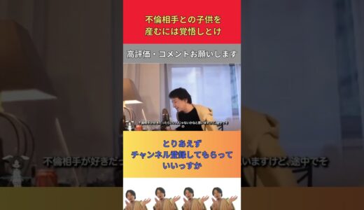 【ひろゆき】不倫相手との子供は覚悟しろ【切り抜き】＃Shorts