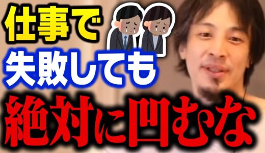 ミスした時に落ち込むのは人生の無駄使いです。仕事で失敗した時の精神面の保ち方【ひろゆき 切り抜き】