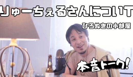【ひろゆき】【切り抜き】りゅーちぇるさんについてひろゆきが話します